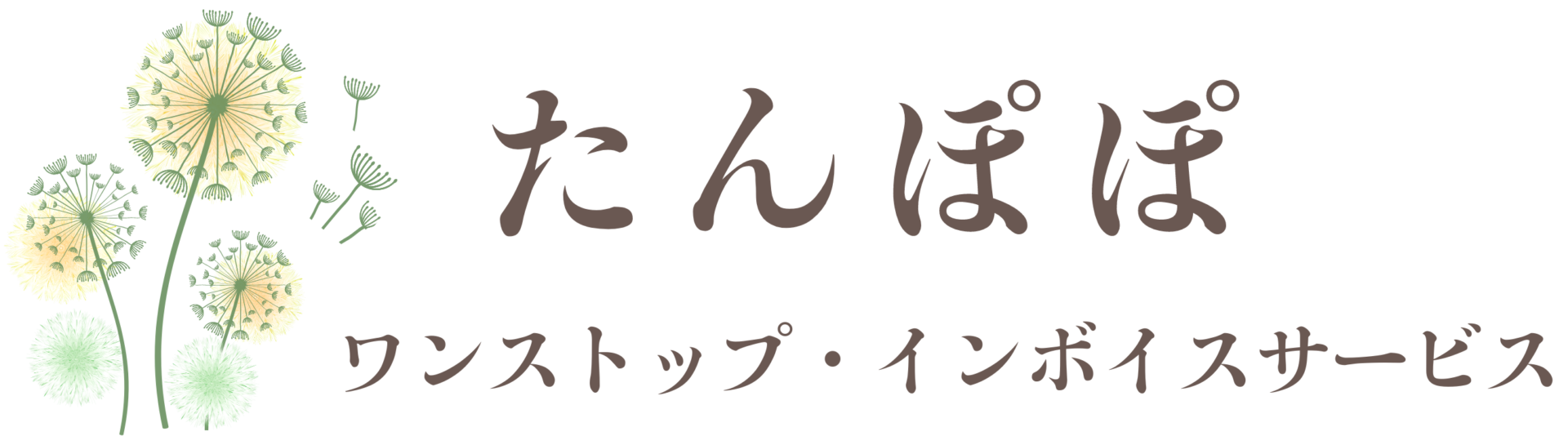 たんぽぽのワンストップ・インボイスサービス